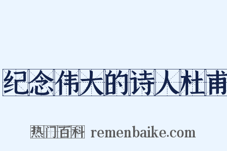 纪念伟大的诗人杜甫是什么意思的图片